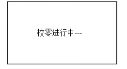 校零”按鍵，屏幕顯示